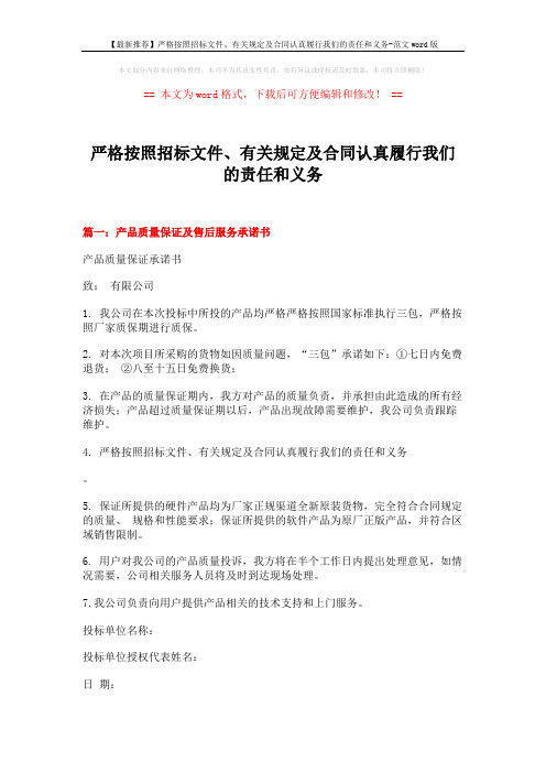 【最新推荐】严格按照招标文件、有关规定及合同认真履行我们的责任和义务-范文word版 (3页)