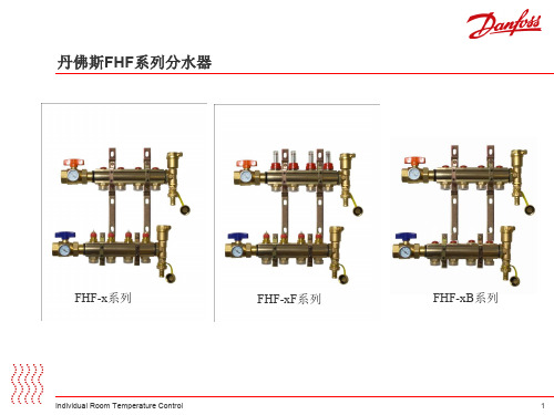 丹佛斯阀门水地板采暖ppt资料