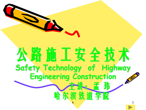 公路施工安全技术