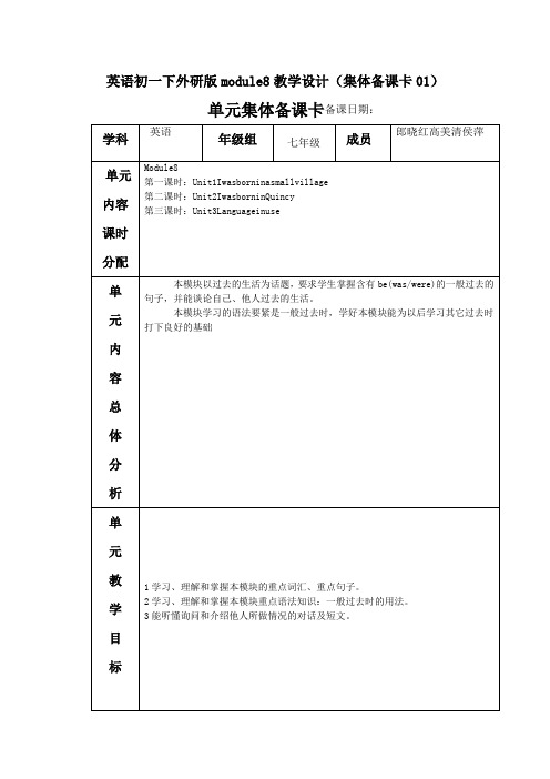 英语初一下外研版module8教学设计(集体备课卡01)