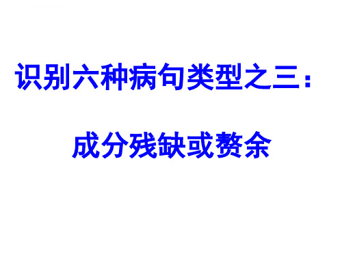 病句类型成分残缺或赘余ppt课件