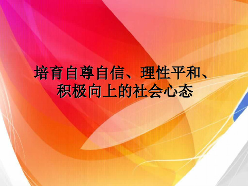 培育自尊自信理性平和积极向上的社会心态