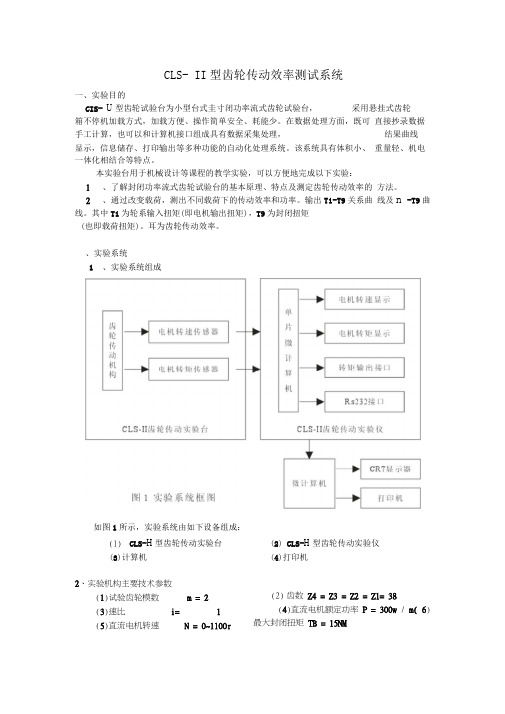 CLS-II型齿轮传动实验台指导书