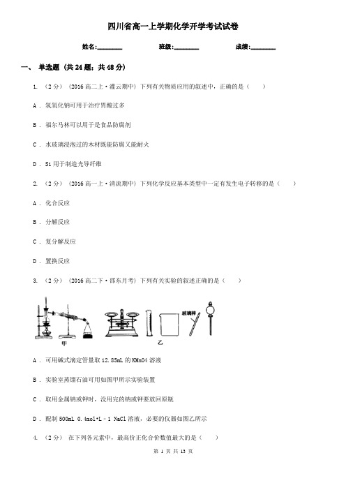 四川省高一上学期化学开学考试试卷