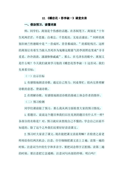 北师大版小学语文六年级下册：12.蝶恋花·答李淑一(课堂实录)