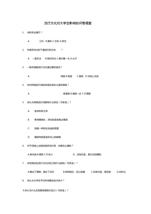 90后大学生流行文化调研报告分析