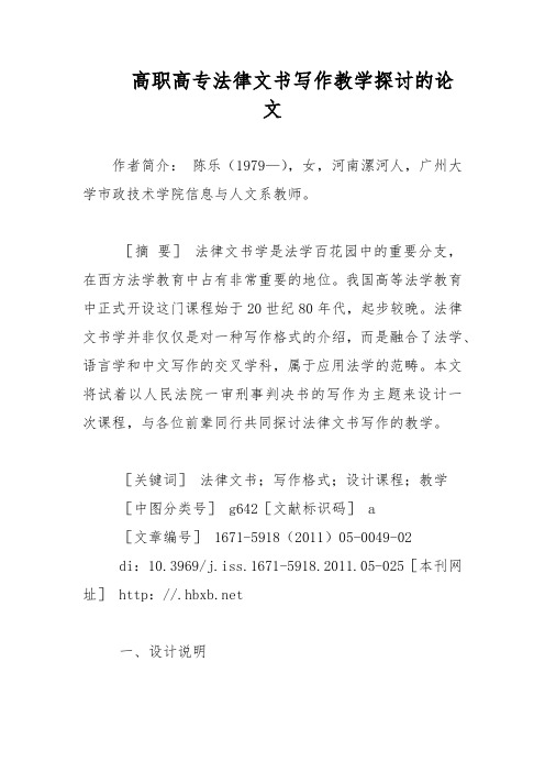 高职高专法律文书写作教学探讨的论文