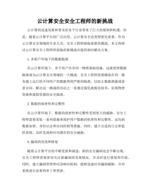 云计算安全安全工程师的新挑战