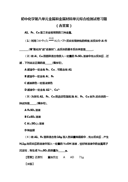 初中化学第八单元金属和金属材料单元综合检测试卷习题(含答案) (183)