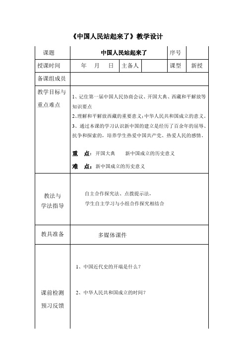 初中历史_第1课中国人民站起来了教学设计学情分析教材分析课后反思