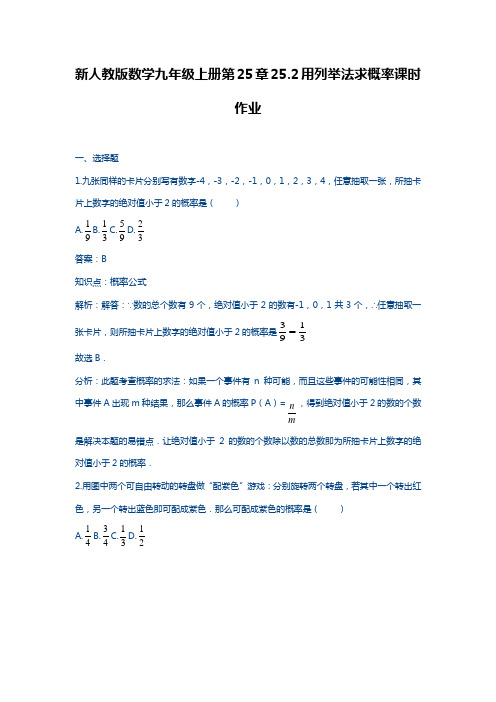 2018-2019学年最新人教版九年级数学上册《用列举法求概率》同步课时练习及答案解析-精品试题