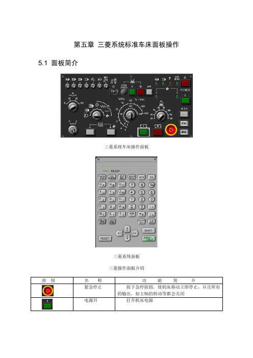 三菱系统标准车床面板操作