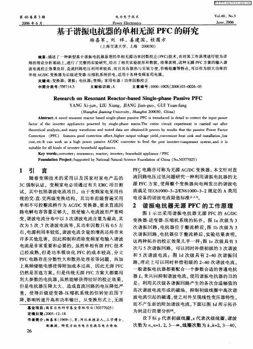 基于谐振电抗器的单相无源PFC的研究