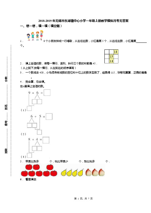 2018-2019年无锡市东湖塘中心小学一年级上册数学模拟月考无答案