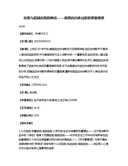 自我与超越自我的神话——美国自白体诗歌的双重维度