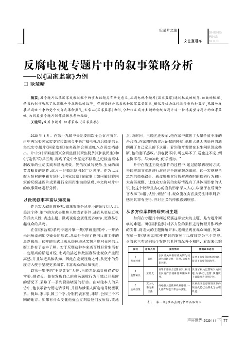 反腐电视专题片中的叙事策略分析——以《国家监察》为例