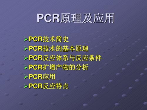 PCR原理与应用