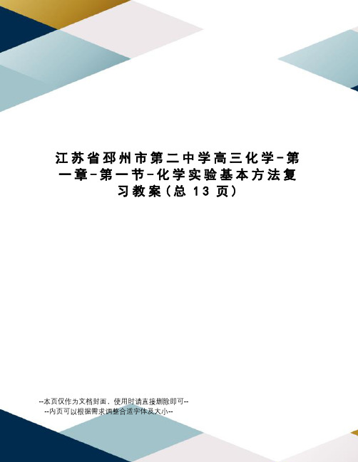 江苏省邳州市第二中学高三化学-第一章-第一节-化学实验基本方法复习教案