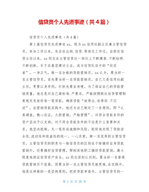 信贷员个人先进事迹(共4篇)