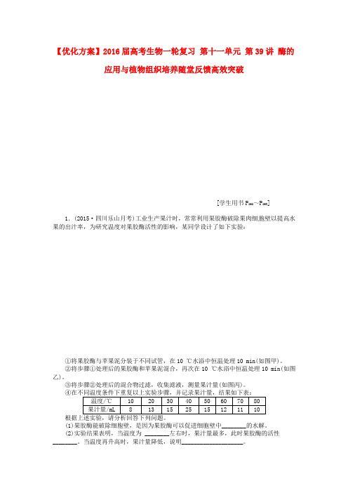 优化方案高考生物一轮复习 第十一单元 第39讲 酶的应用与植物组织培养随堂反馈高效突破