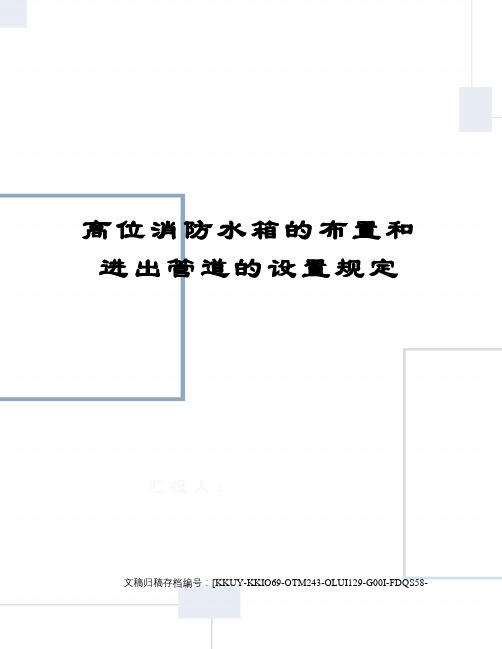 高位消防水箱的布置和进出管道的设置规定