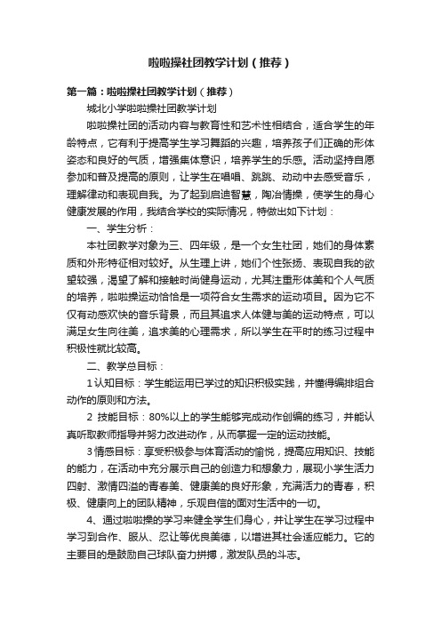 啦啦操社团教学计划（推荐）