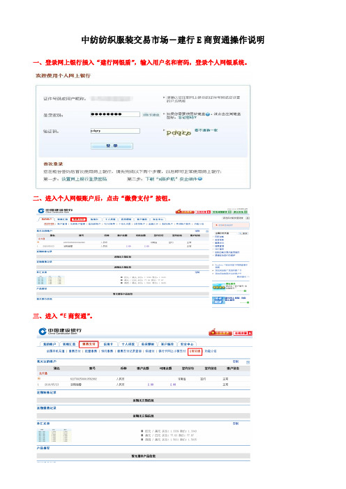 惠州中纺纺织服装交易市场――建行E商贸通操作说明