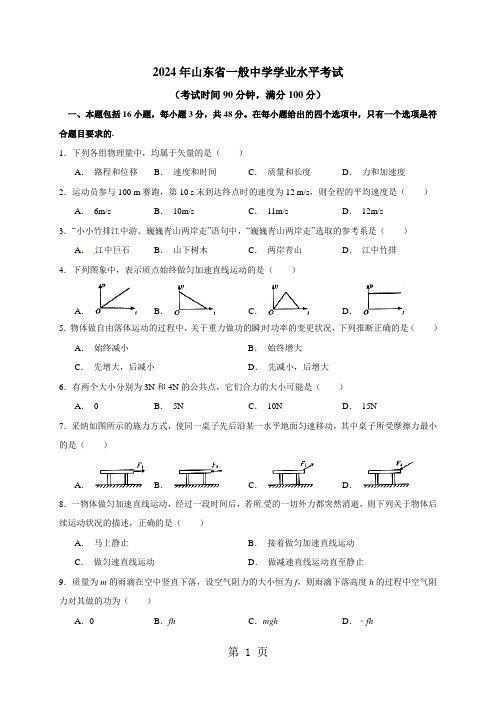 山东省2024年普通高中学业水平考试物理试题