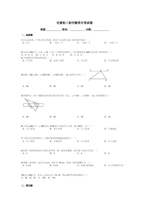 甘肃初二初中数学月考试卷带答案解析
