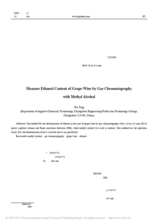 气相色谱法测葡萄酒中乙醇含量_甲醇作内标
