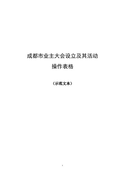 成都市业主大会设立操作表格(示范文本