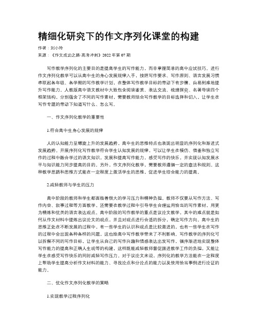 精细化研究下的作文序列化课堂的构建