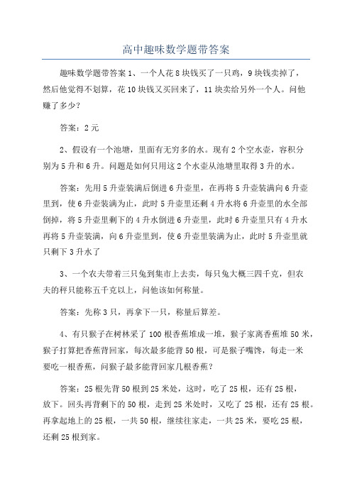 高中趣味数学题带答案