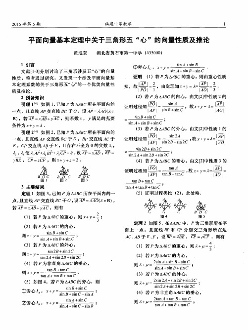 平面向量基本定理中关于三角形五“心”的向量性质及推论