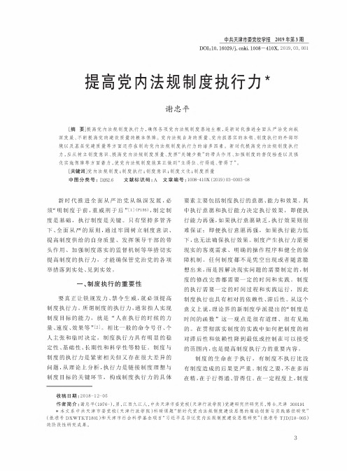 提高党内法规制度执行力
