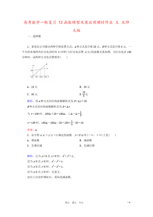 高考数学一轮复习 12函数模型及其应用课时作业 文 北师大版