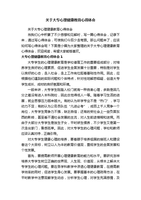 关于大专心理健康教育心得体会