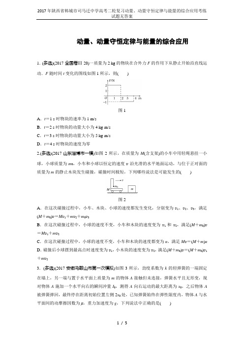 2017年陕西省韩城市司马迁中学高考二轮复习动量、动量守恒定律与能量的综合应用考练试题无答案