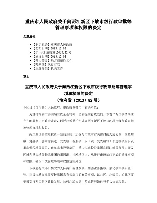 重庆市人民政府关于向两江新区下放市级行政审批等管理事项和权限的决定