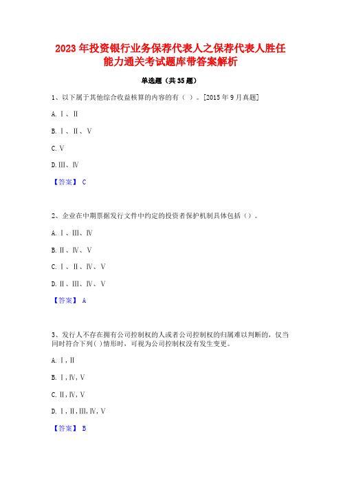 2023年投资银行业务保荐代表人之保荐代表人胜任能力通关考试题库带答案解析