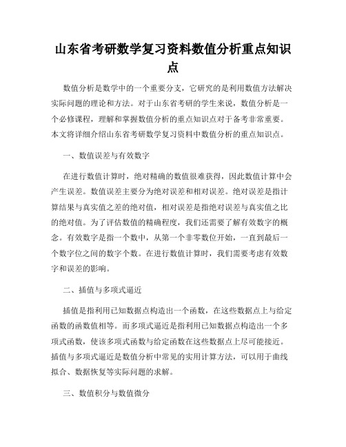 山东省考研数学复习资料数值分析重点知识点