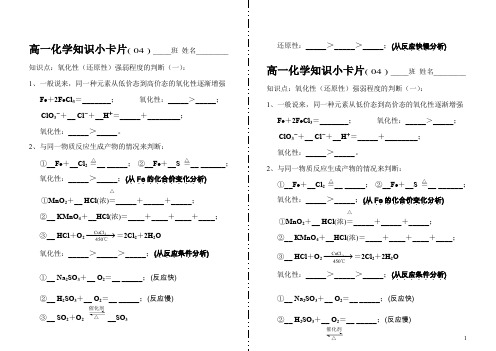 高一化学知识小卡片氧化性还原性强弱程度的判断一