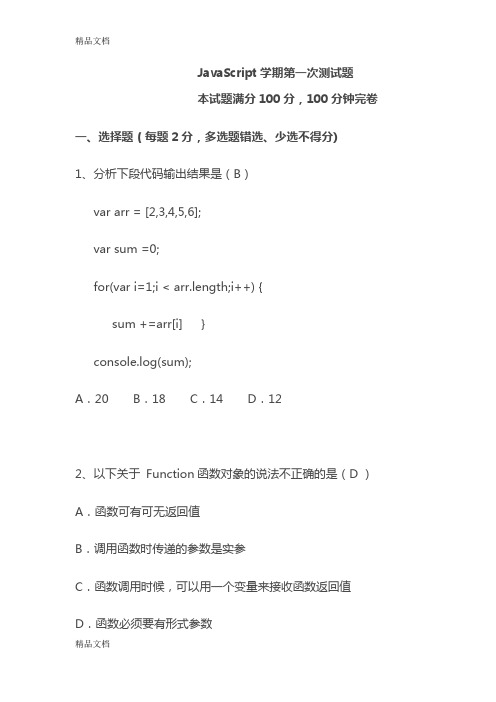 js基础第一次测试题(附答案)教学文案