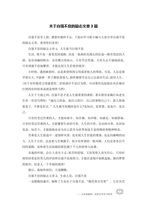 关于自强不息的励志文章3篇