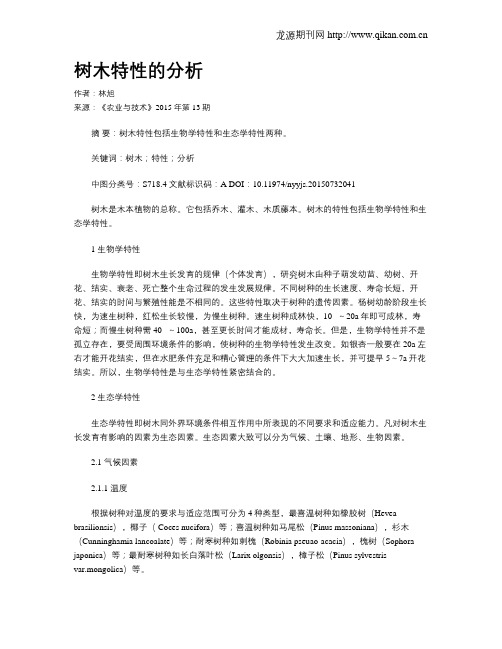 树木特性的分析