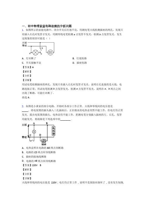 备战中考物理复习家庭电路故障的分析问题专项易错题含详细答案