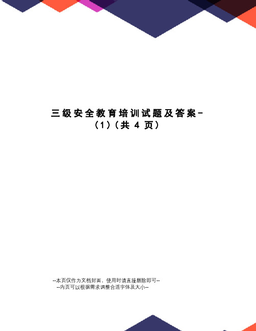 三级安全教育培训试题及答案