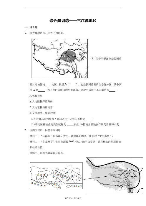 综合题训练——三江源地区