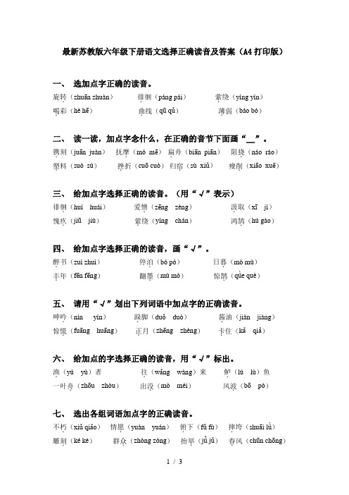 最新苏教版六年级下册语文选择正确读音及答案(A4打印版)