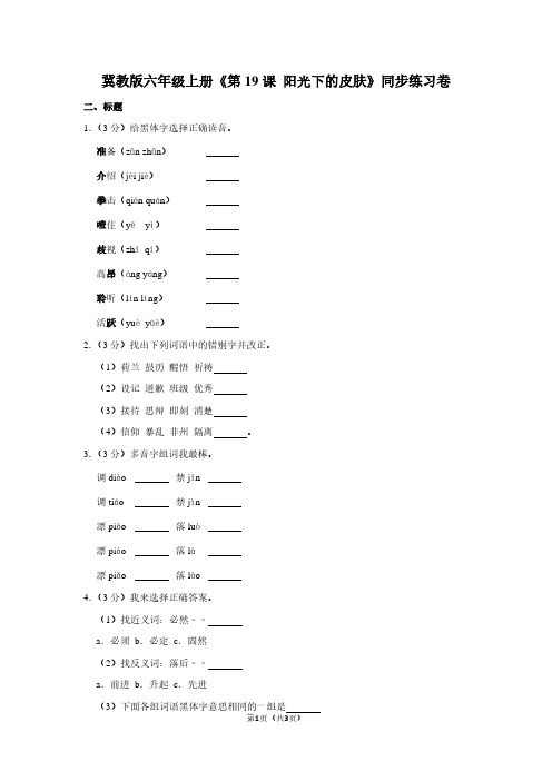 冀教版六年级(上)《第19课 阳光下的皮肤》同步练习卷 (2)